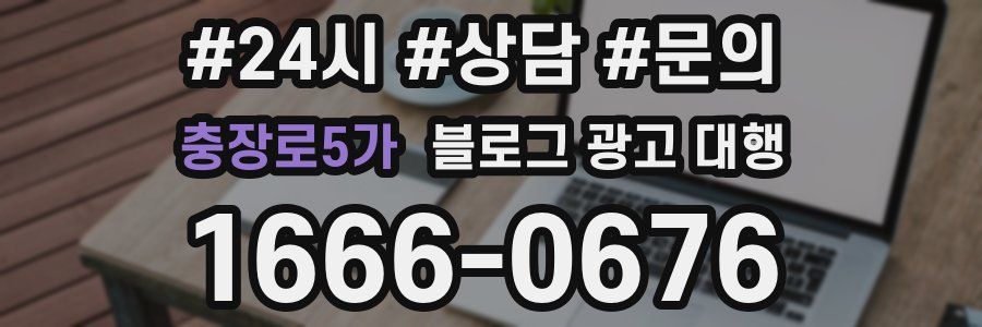 충장로5가 블로그 광고 대행