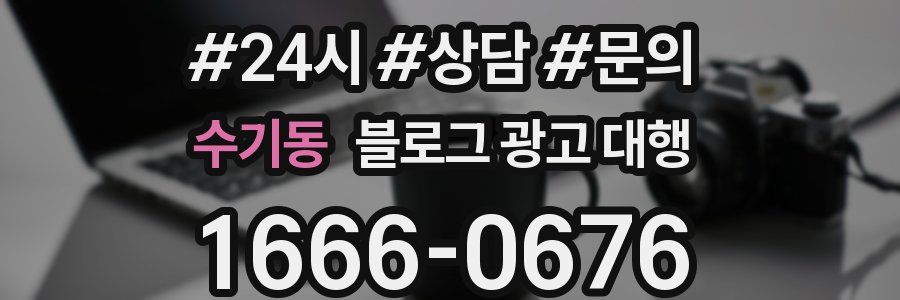수기동 블로그 광고 대행