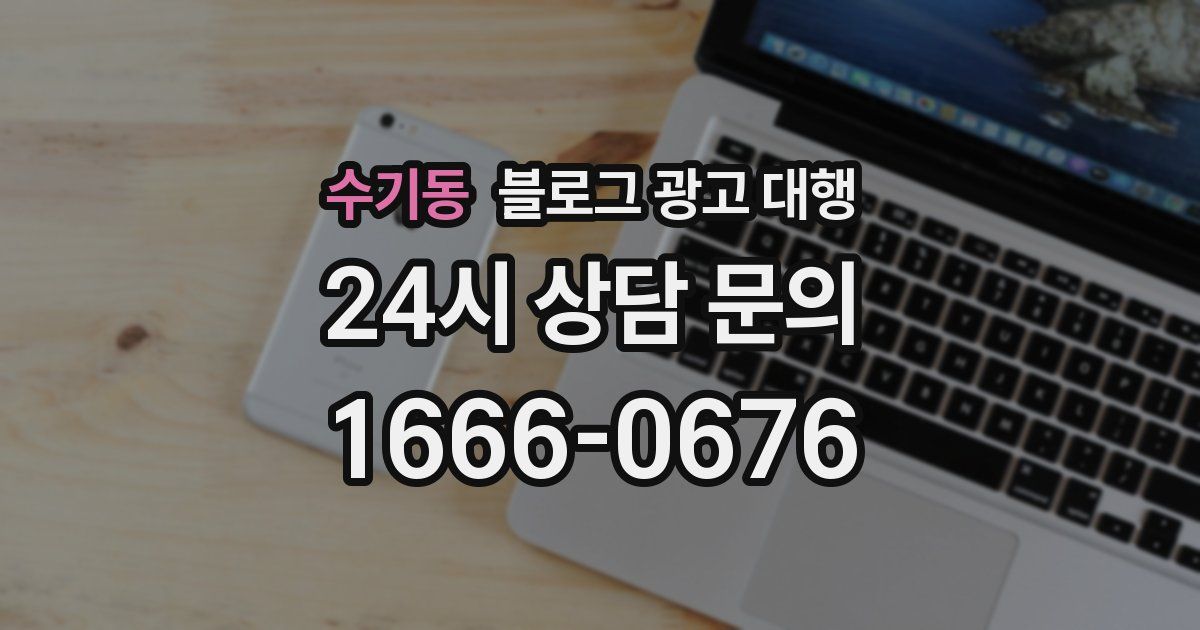 수기동 블로그 광고 대행