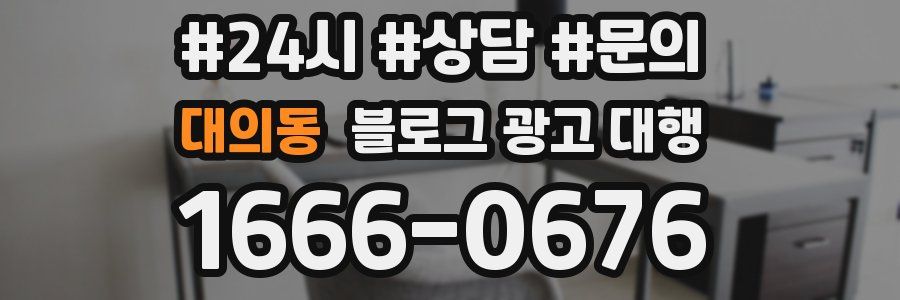 대의동 블로그 광고 대행