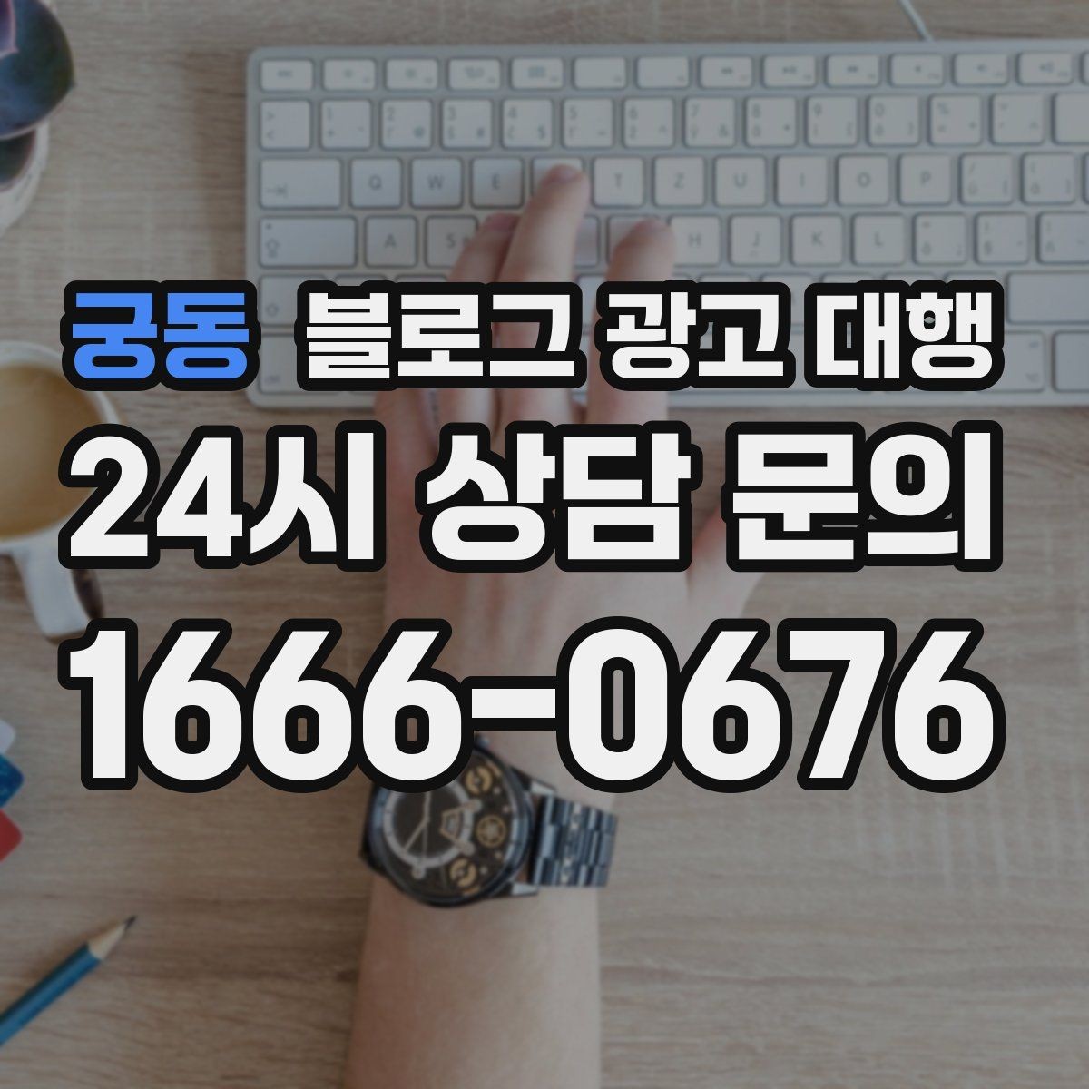 궁동 블로그 광고 대행 업체 상담 후 결정할 기준