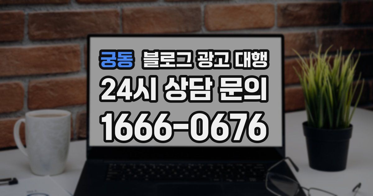 궁동 블로그 광고 대행