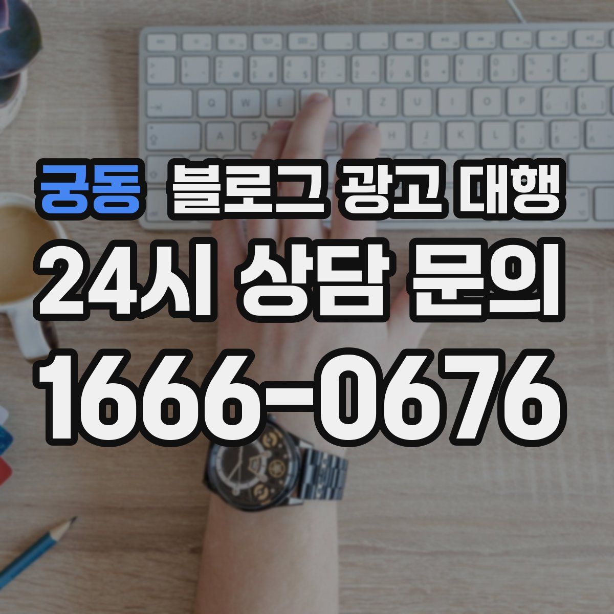 궁동 블로그 광고 대행