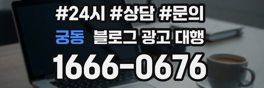 궁동 블로그 광고 대행