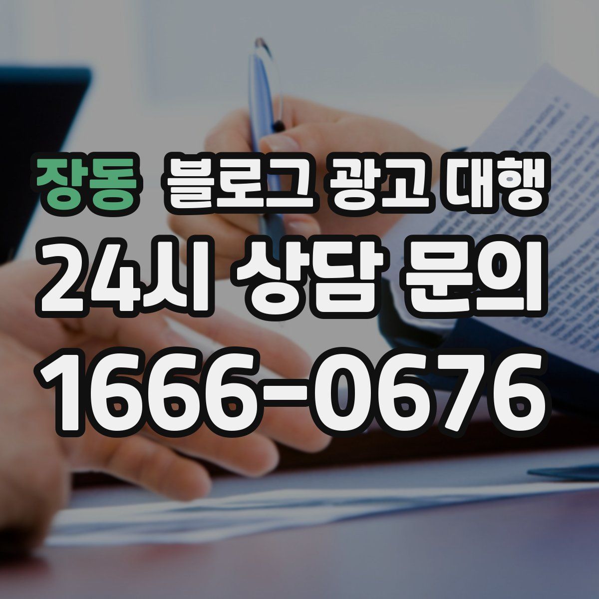 장동 블로그 광고 대행