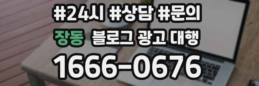 장동 블로그 광고 대행
