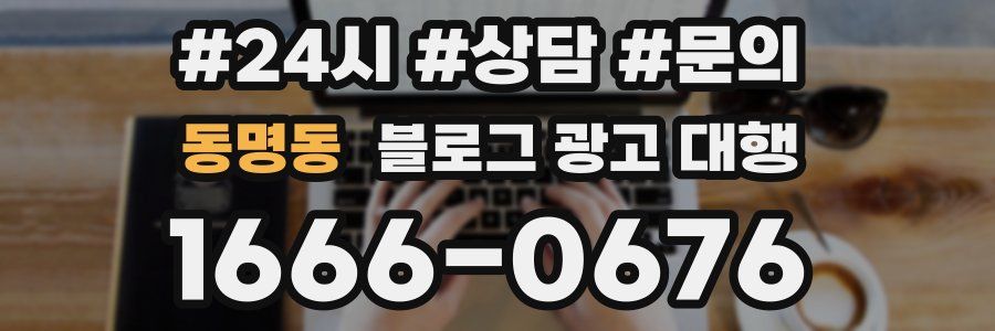 동명동 블로그 광고 대행