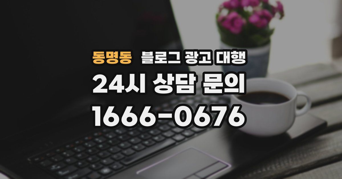 동명동 블로그 광고 대행