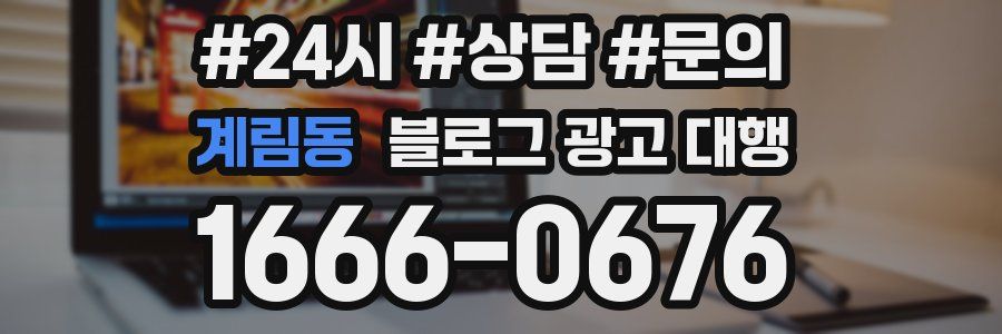 계림동 블로그 광고 대행