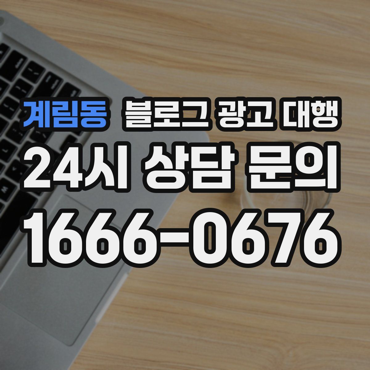 계림동 블로그 광고 대행