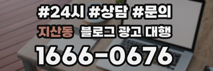 지산동 블로그 광고 대행