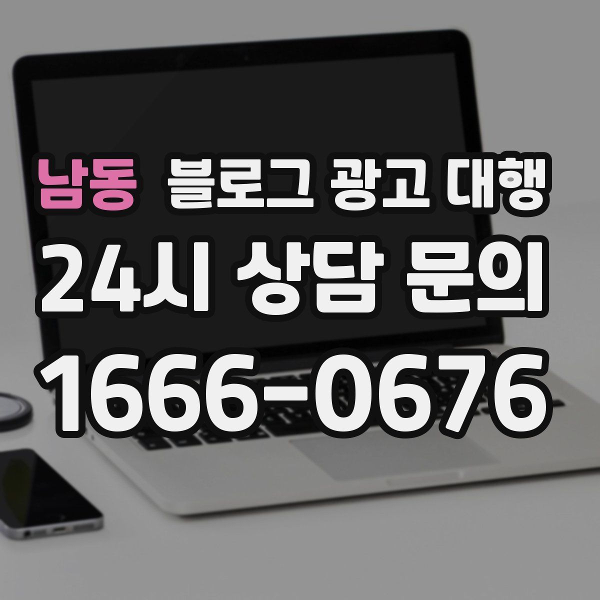 남동 블로그 광고 대행