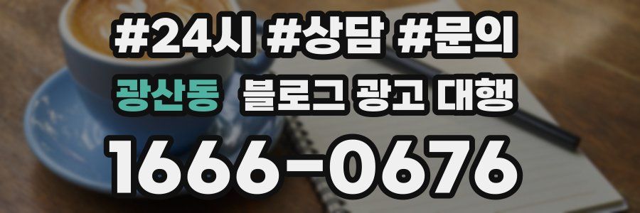광산동 블로그 광고 대행