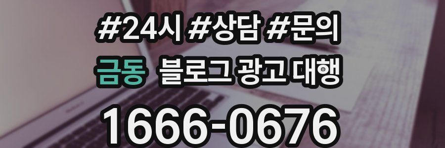 금동 블로그 광고 대행