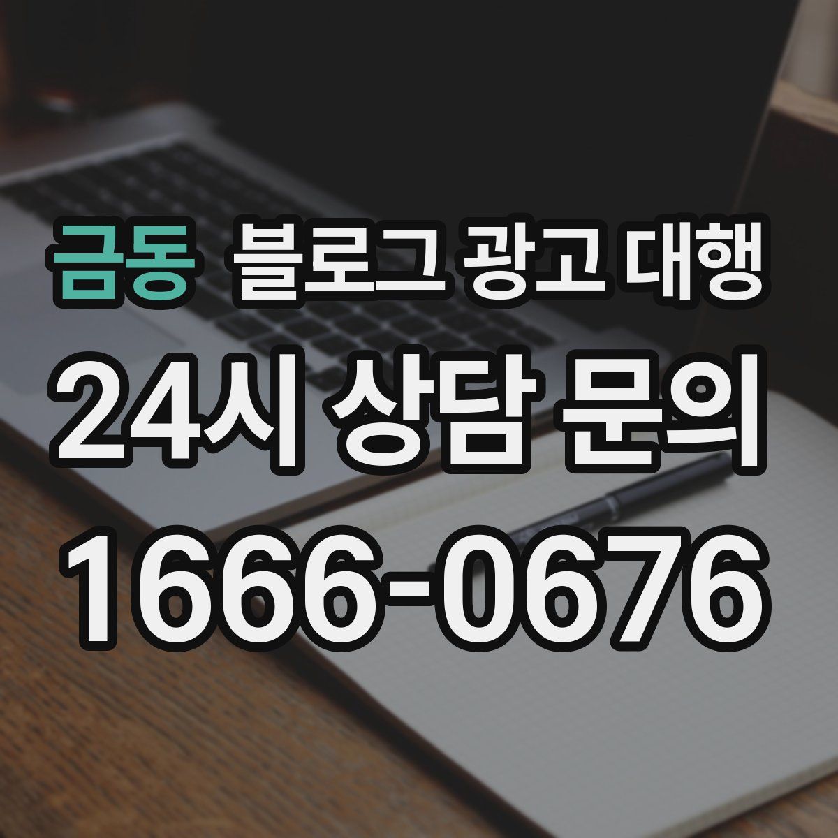 금동 블로그 광고 대행