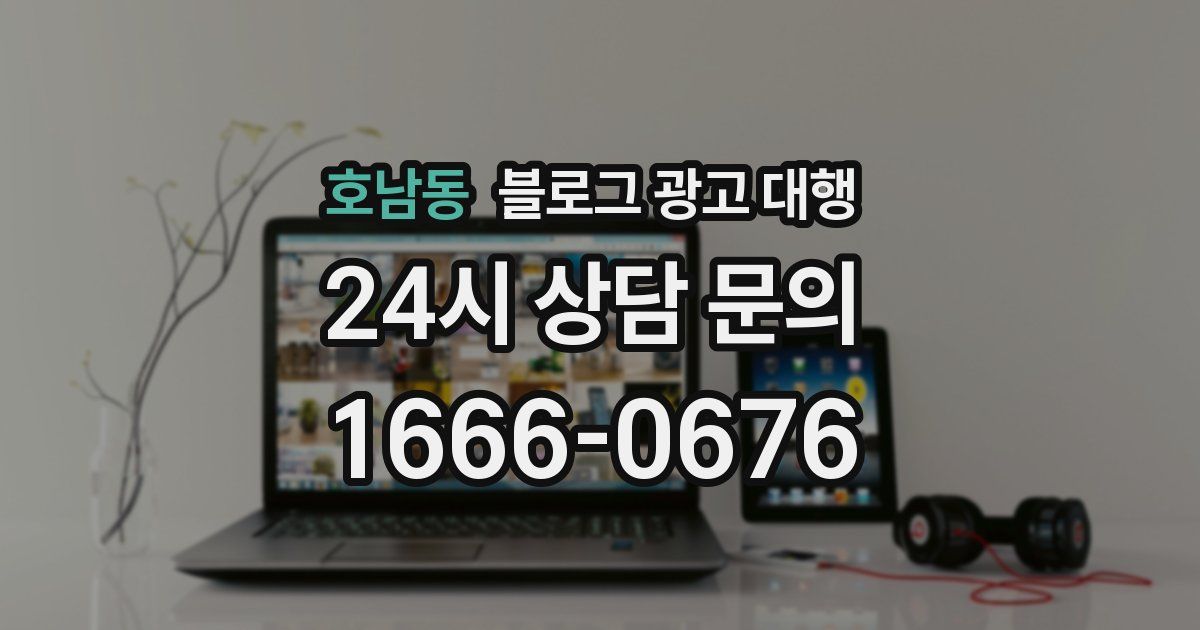 호남동 블로그 광고 대행