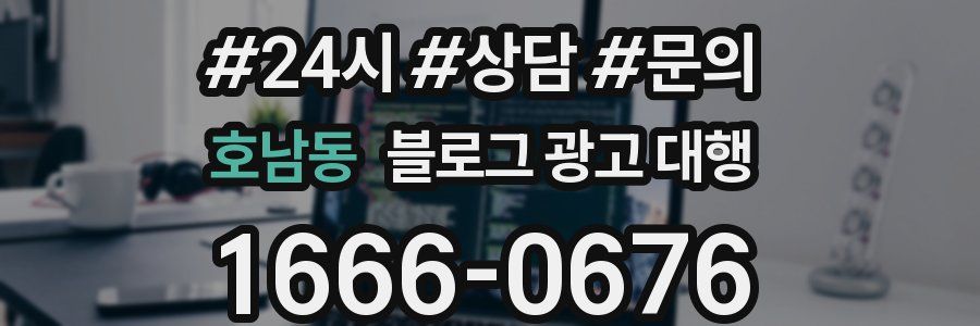 호남동 블로그 광고 대행
