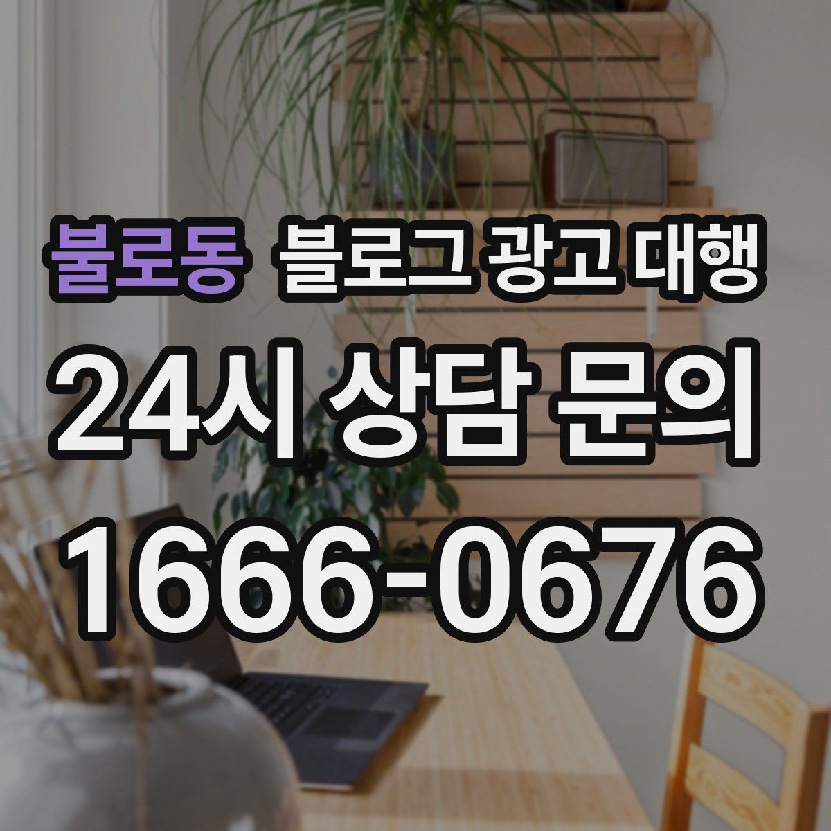 불로동 블로그 광고 대행