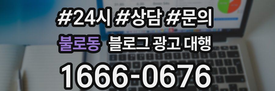 불로동 블로그 광고 대행