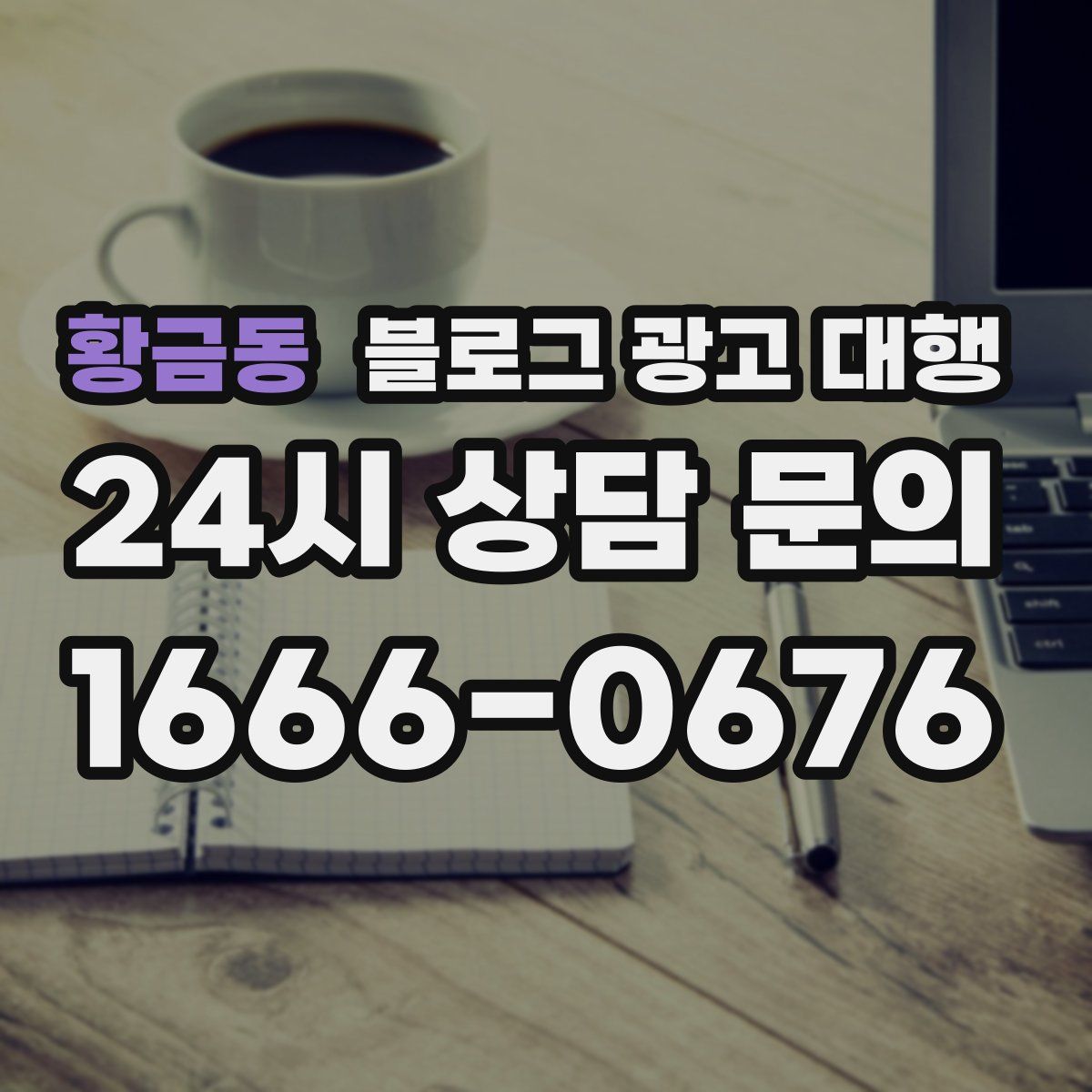 황금동 블로그 광고 대행