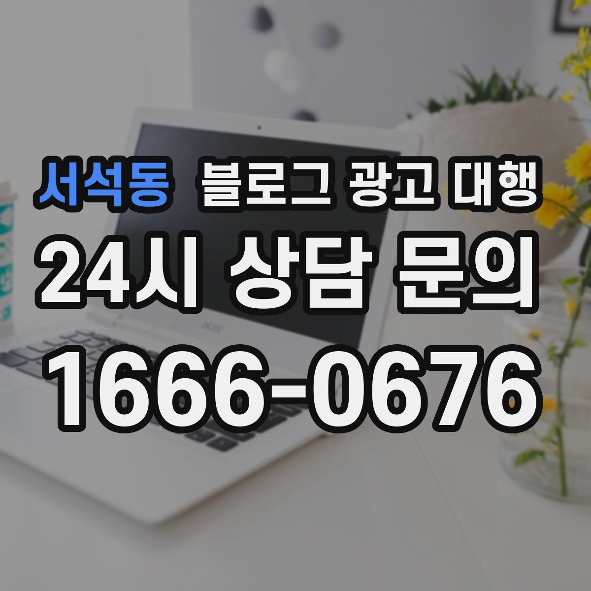 서석동 블로그 광고 대행