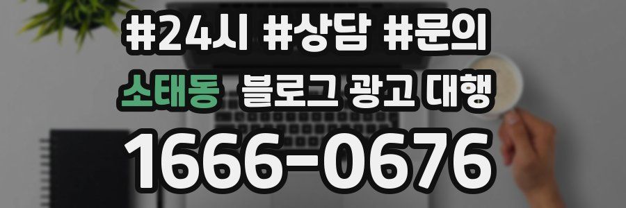 소태동 블로그 광고 대행