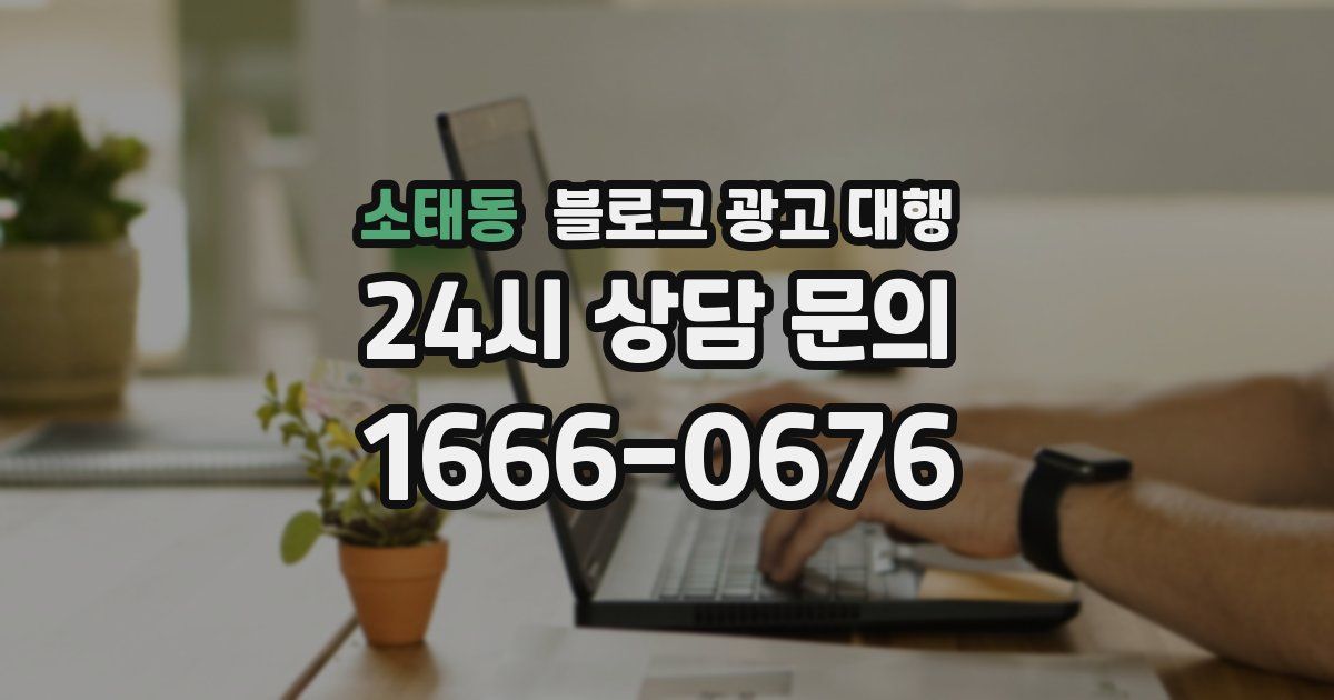 소태동 블로그 광고 대행