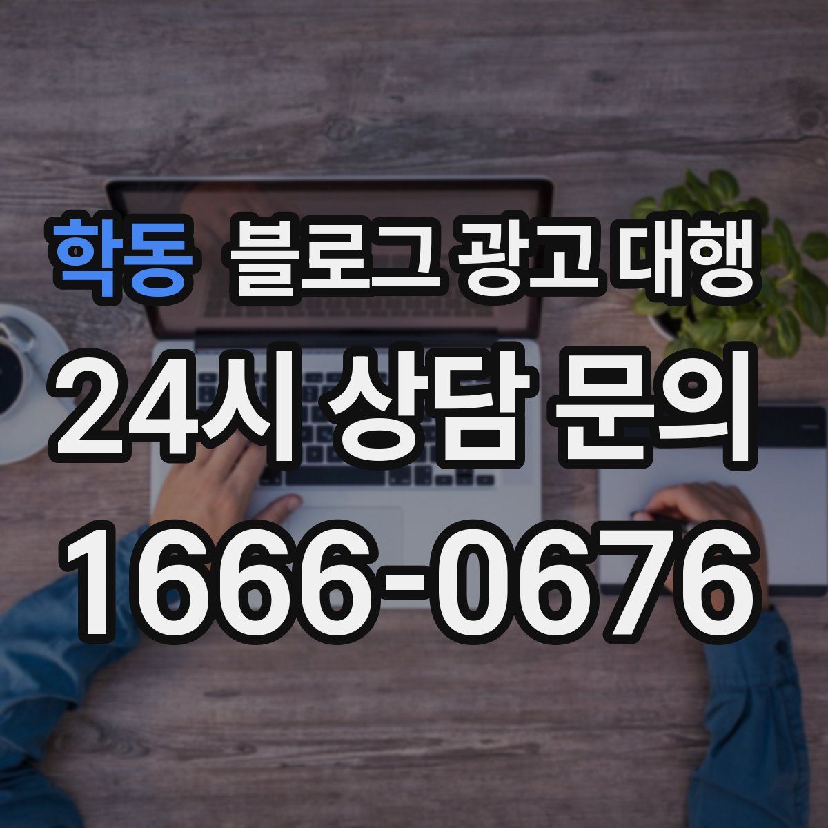 학동 블로그 광고 대행