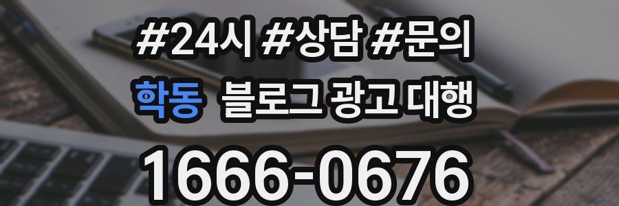 학동 블로그 광고 대행