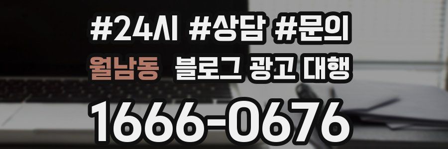월남동 블로그 광고 대행