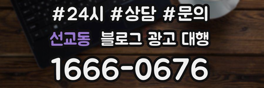 선교동 블로그 광고 대행