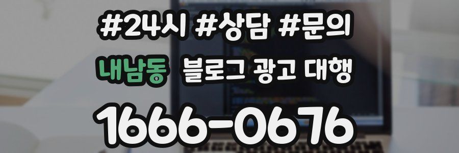 내남동 블로그 광고 대행