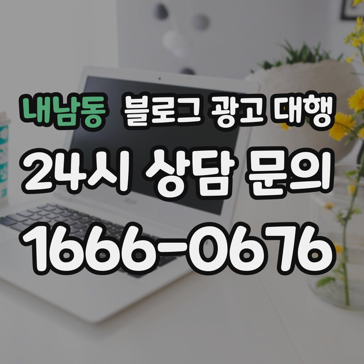 내남동 블로그 광고 대행