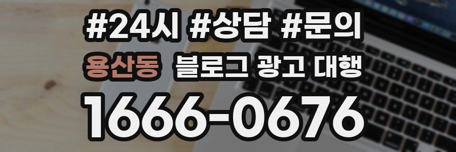용산동 블로그 광고 대행