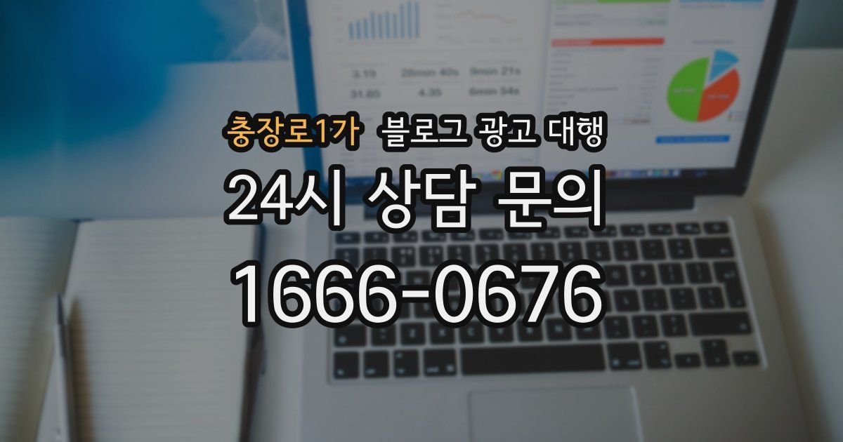 충장로1가 블로그 광고 대행