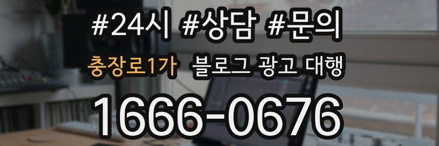 충장로1가 블로그 광고 대행