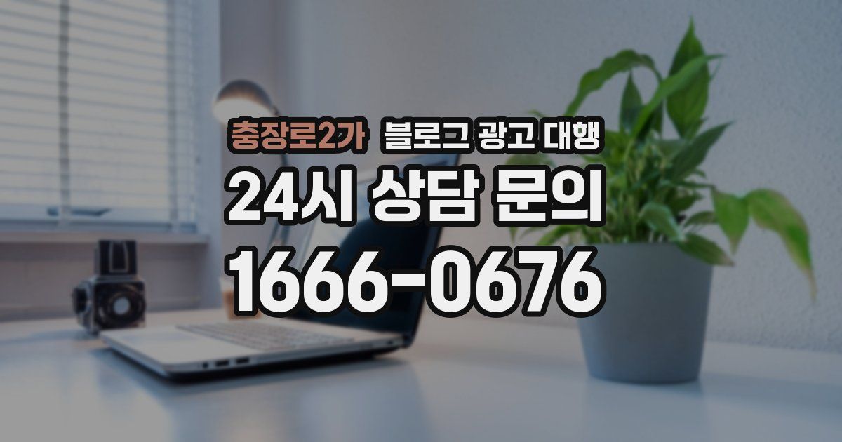 충장로2가 블로그 광고 대행