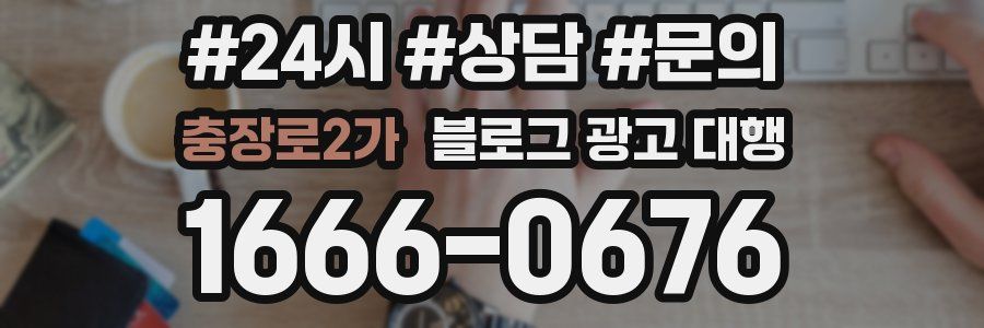 충장로2가 블로그 광고 대행