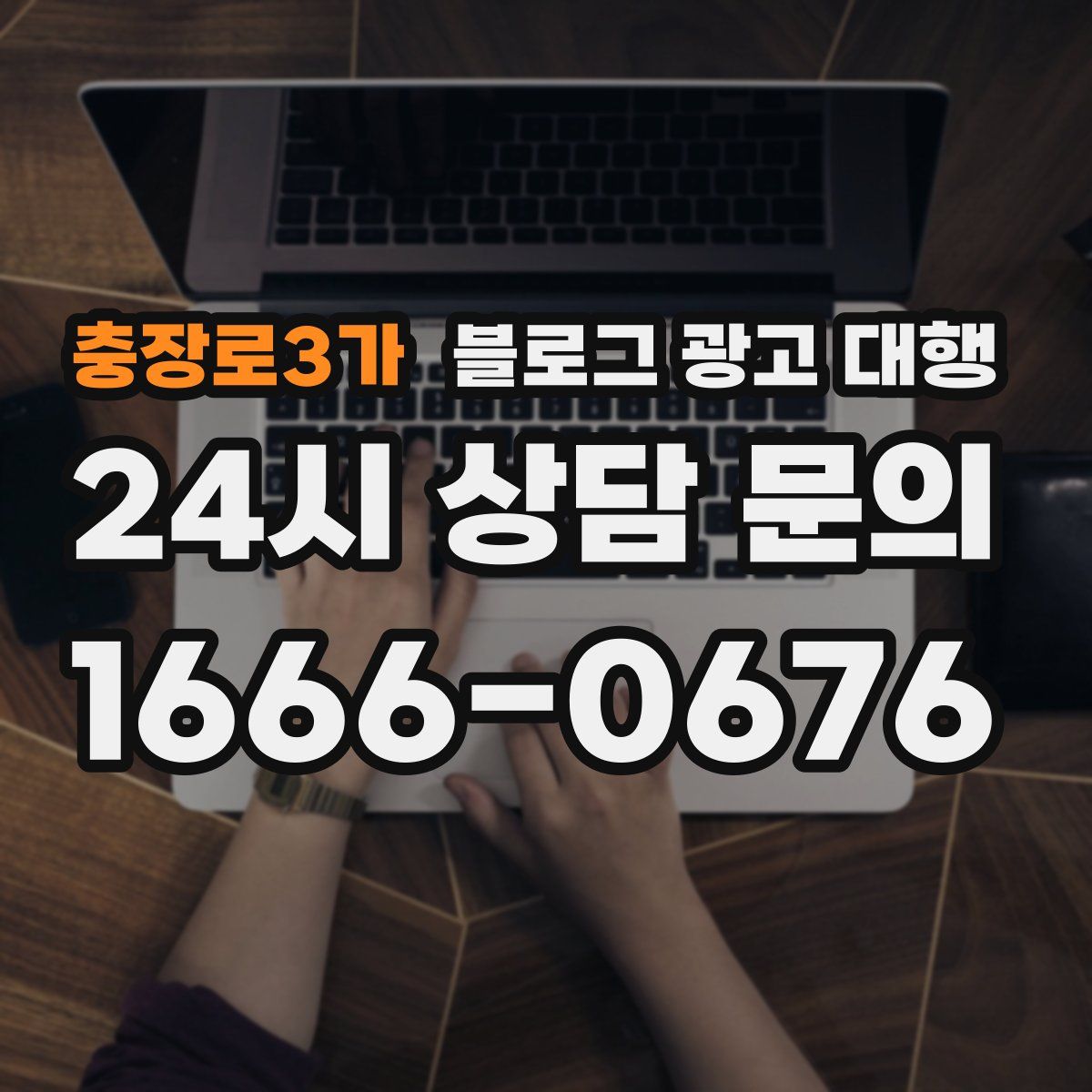 충장로3가 블로그 광고 대행