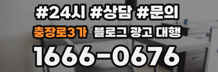 충장로3가 블로그 광고 대행