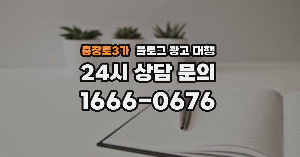 충장로3가 블로그 광고 대행