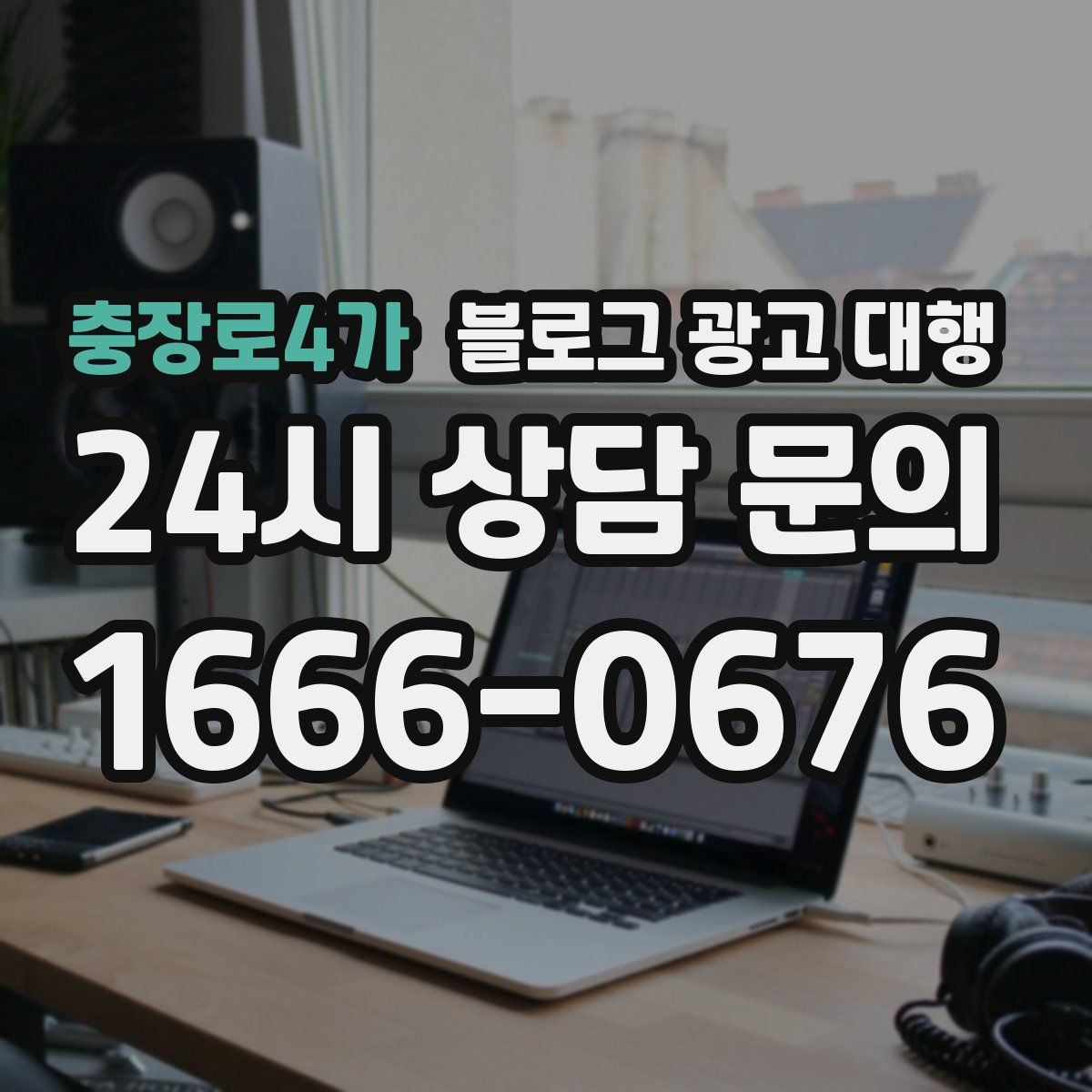 충장로4가 블로그 광고 대행