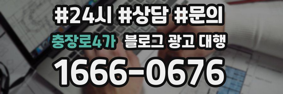 충장로4가 블로그 광고 대행