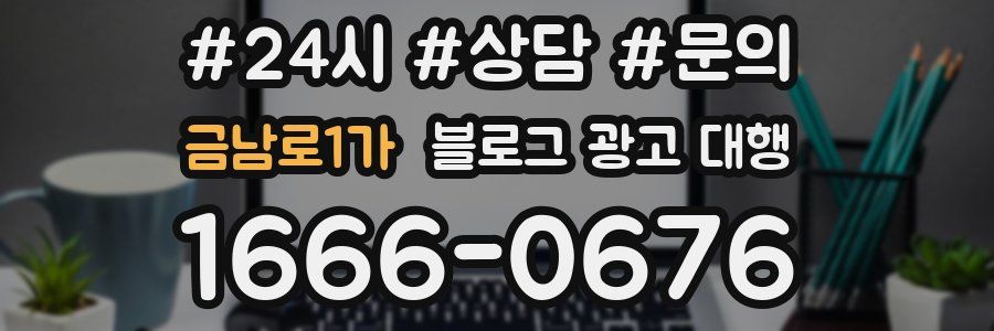 금남로1가 블로그 광고 대행