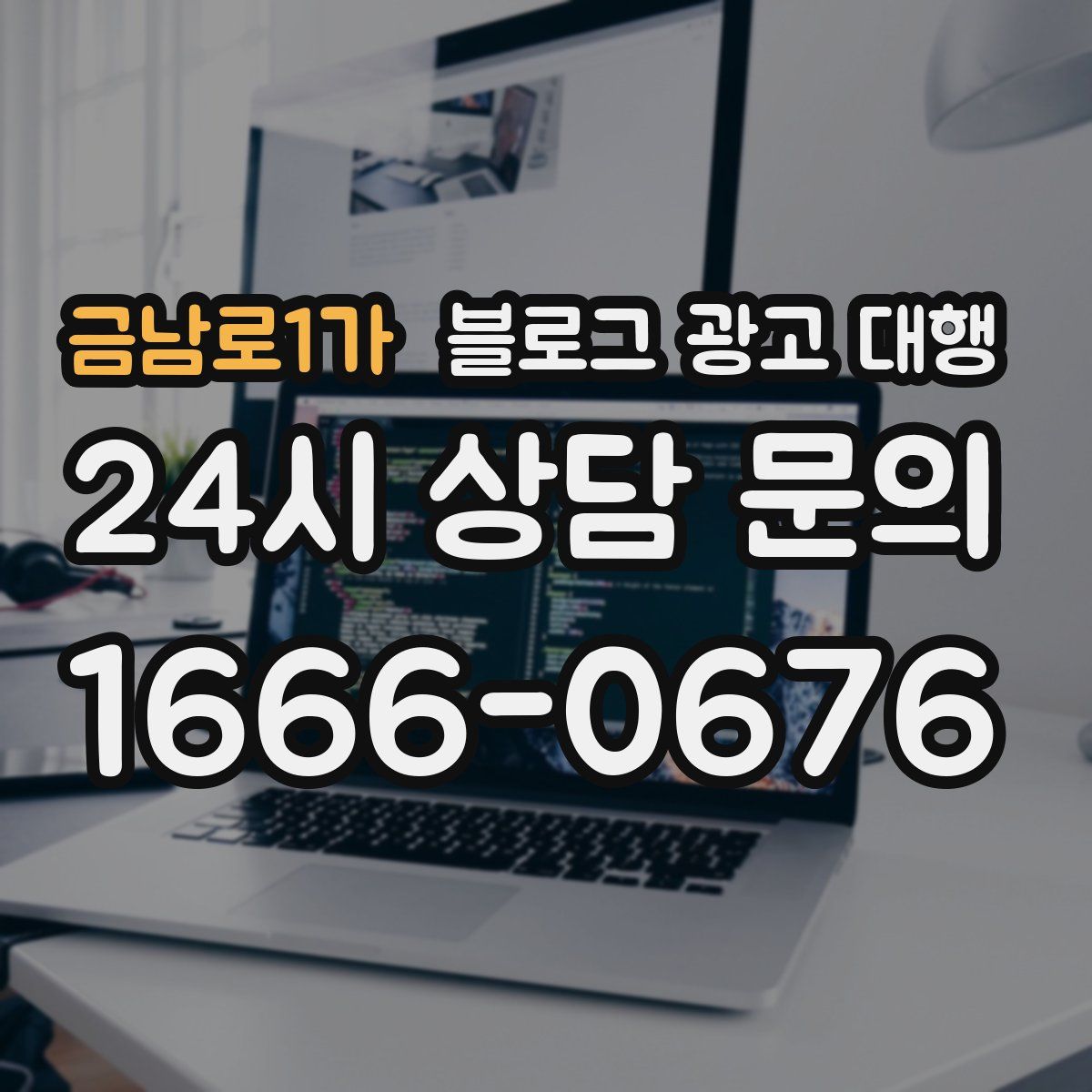 금남로1가 블로그 광고 대행