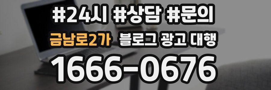 금남로2가 블로그 광고 대행