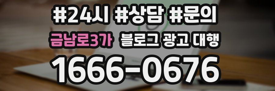 금남로3가 블로그 광고 대행