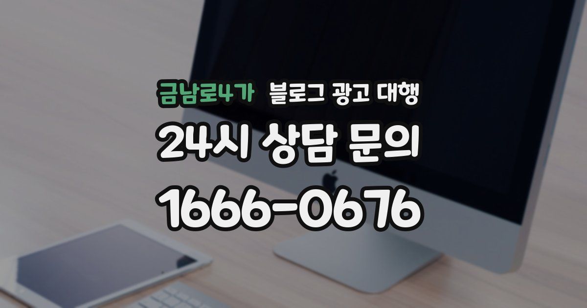 금남로4가 블로그 광고 대행