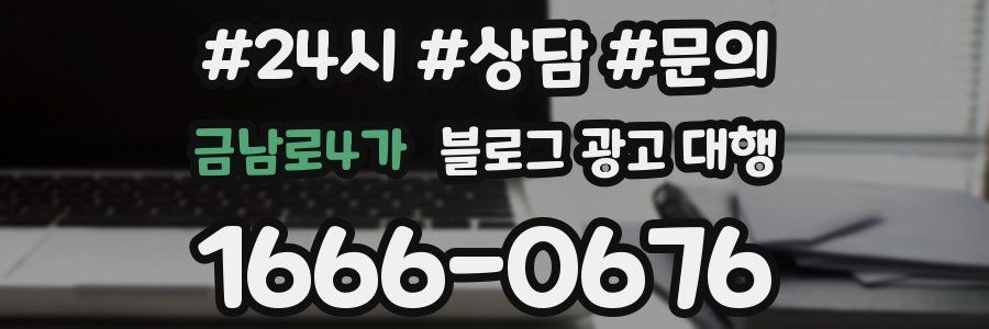 금남로4가 블로그 광고 대행