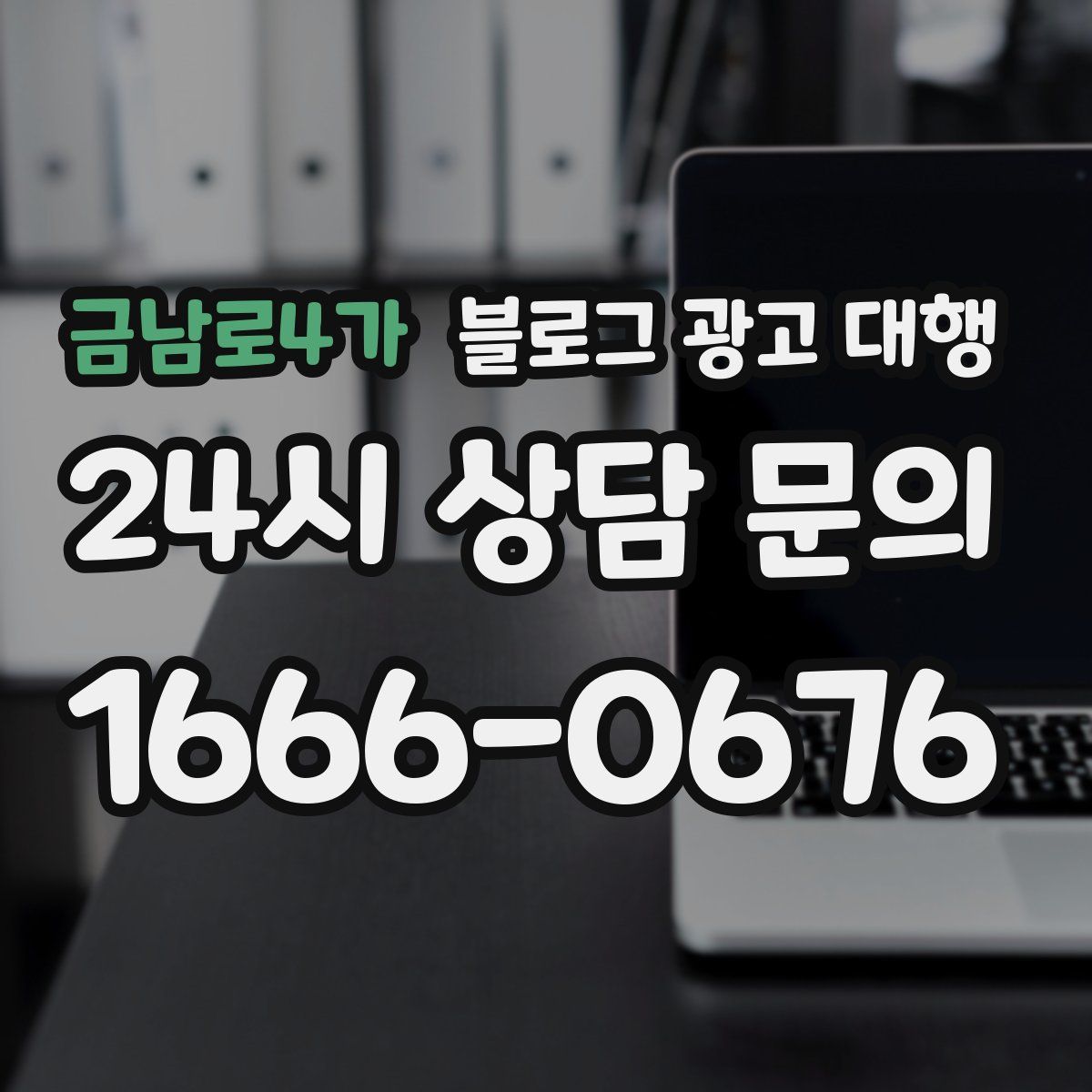 금남로4가 블로그 광고 대행